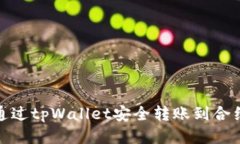 如何通过tpWallet安全转账到