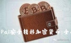 如何通过PayPal安全转移加密货币：全面指南与技