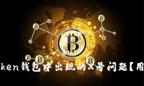 如何解决Token钱包中出现的X号问题？用户详尽指南