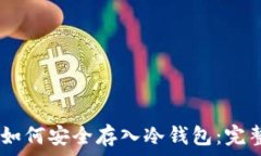  USDT如何安全存入冷钱包：完整指南