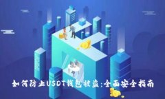 如何防止USDT钱包被盗：全面安全指南