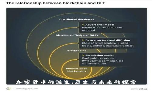 加密货币的诞生：历史与未来的探索