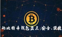 国内用户常用的比特币钱