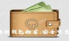 2023年区块链钱包推荐：安