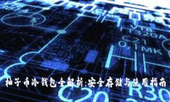 柚子币冷钱包全解析：安