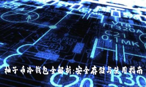 柚子币冷钱包全解析：安全存储与使用指南