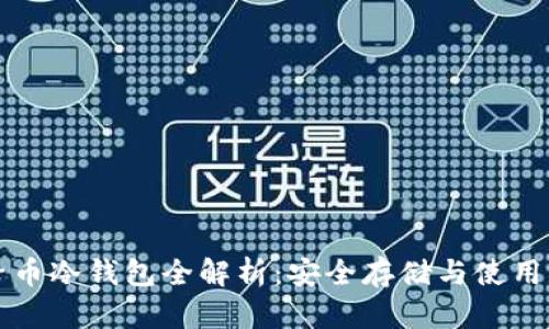 柚子币冷钱包全解析：安全存储与使用指南