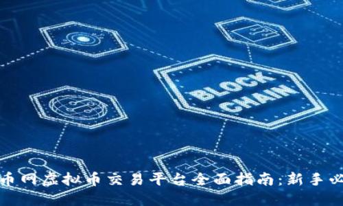 火币网虚拟币交易平台全面指南：新手必看