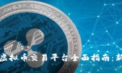 火币网虚拟币交易平台全