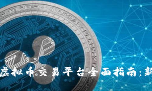 火币网虚拟币交易平台全面指南：新手必看