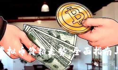 如何分析虚拟币价格走势：全面指南与实用技巧