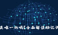 钱包助记词是唯一的吗？