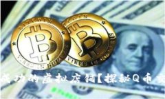 如何打造一个成功的虚拟店铺？探秘Q币交易与管