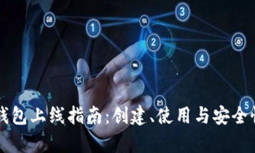 以太坊钱包上线指南：创建、使用与安全性全解析