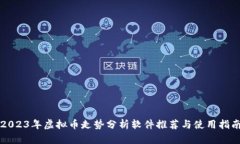 2023年虚拟币走势分析软件