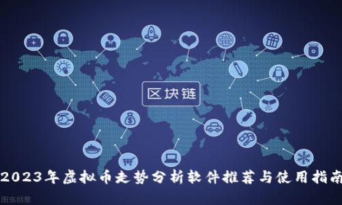 2023年虚拟币走势分析软件推荐与使用指南