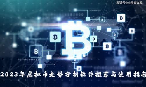 2023年虚拟币走势分析软件推荐与使用指南