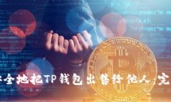 如何安全地把TP钱包出售给