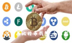 如何购买比特币钱包：全