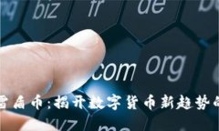 虚拟雷盾币：揭开数字货