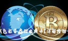 以太坊钱包能否存储比特币？详解跨链资产管理