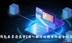 比特币钱包是否受监管？深入探讨比特币的安全