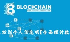 tpWallet地址能追踪到个人信