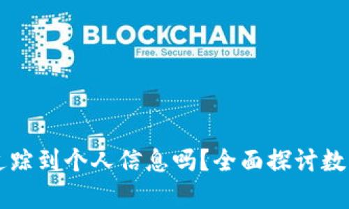 tpWallet地址能追踪到个人信息吗？全面探讨数字资产隐私的真相