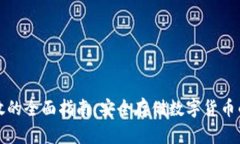 冷钱包存放的全面指南：安全存储数字货币的最