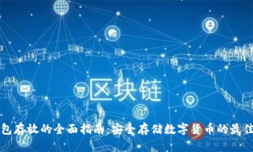 冷钱包存放的全面指南：安全存储数字货币的最佳实践