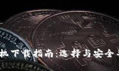 比特币钱包手机下载指南：选择与安全并重的最