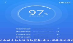 : 以太坊手机私链钱包详解：安全、便捷及使用指