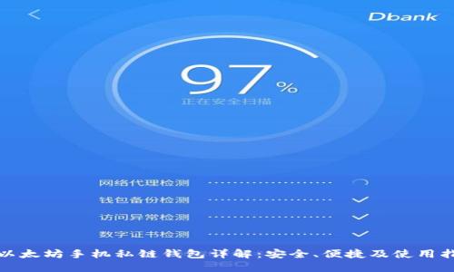 : 以太坊手机私链钱包详解：安全、便捷及使用指南