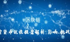 2023年加密货币税收提案解析：影响、挑战与应对