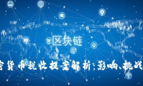2023年加密货币税收提案解析：影响、挑战与应对措施