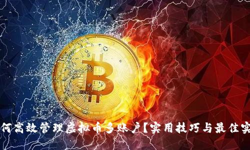如何高效管理虚拟币多账户？实用技巧与最佳实践