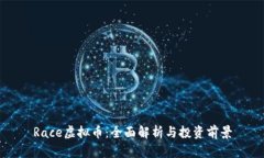 Race虚拟币：全面解析与投资前景