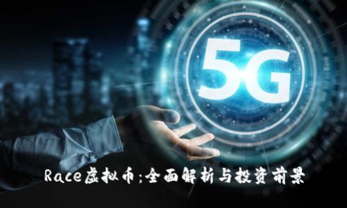 Race虚拟币：全面解析与投资前景