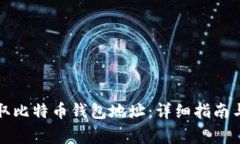 如何创建和获取比特币钱包地址：详细指南与常
