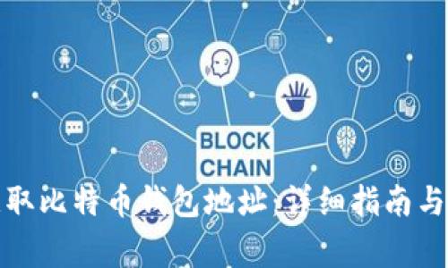 如何创建和获取比特币钱包地址：详细指南与常见问题解答
