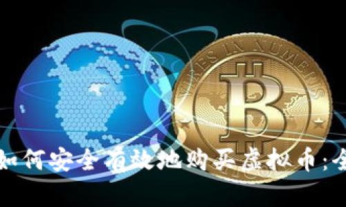 个人如何安全有效地购买虚拟币：全指南