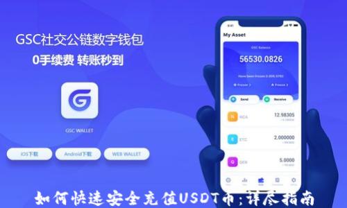 
如何快速安全充值USDT币：详尽指南