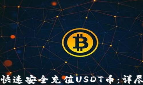 
如何快速安全充值USDT币：详尽指南