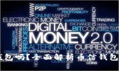 币信钱包是冷钱包吗？全面解析币信钱包的安全