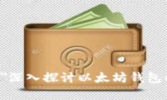 span style=＂display:none＂深入探讨以太坊钱包的RP