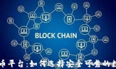 中国最大的炒币平台：如何选择安全可靠的数字