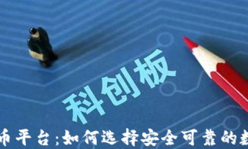 
中国最大的炒币平台：如何选择安全可靠的数字货币交易所