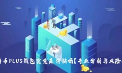 比特币PLUS钱包究竟是传销吗？专业分析与风险提