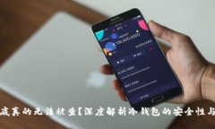 冷钱包到底真的无法被查？深度解析冷钱包的安