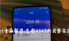 tpWallet全面解读：支持USDT的优势及使用指南